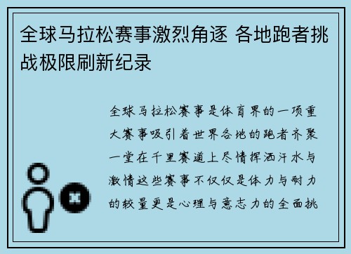 全球马拉松赛事激烈角逐 各地跑者挑战极限刷新纪录