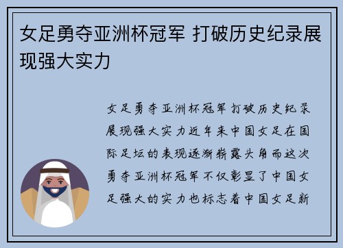女足勇夺亚洲杯冠军 打破历史纪录展现强大实力