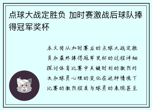 点球大战定胜负 加时赛激战后球队捧得冠军奖杯
