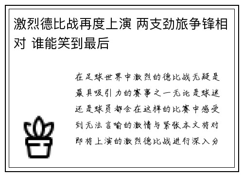 激烈德比战再度上演 两支劲旅争锋相对 谁能笑到最后