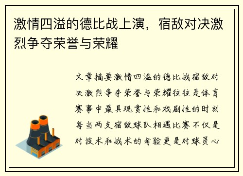 激情四溢的德比战上演，宿敌对决激烈争夺荣誉与荣耀