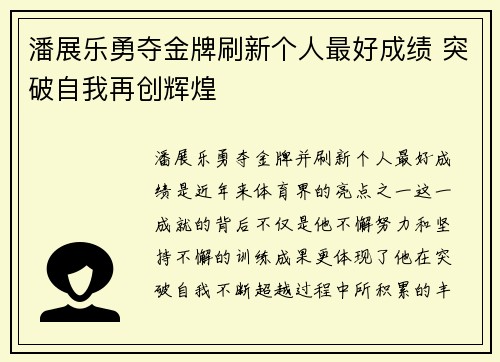 潘展乐勇夺金牌刷新个人最好成绩 突破自我再创辉煌