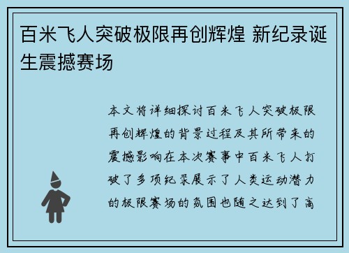 百米飞人突破极限再创辉煌 新纪录诞生震撼赛场