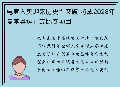 电竞入奥迎来历史性突破 将成2028年夏季奥运正式比赛项目