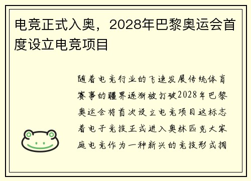 电竞正式入奥，2028年巴黎奥运会首度设立电竞项目