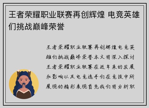 王者荣耀职业联赛再创辉煌 电竞英雄们挑战巅峰荣誉
