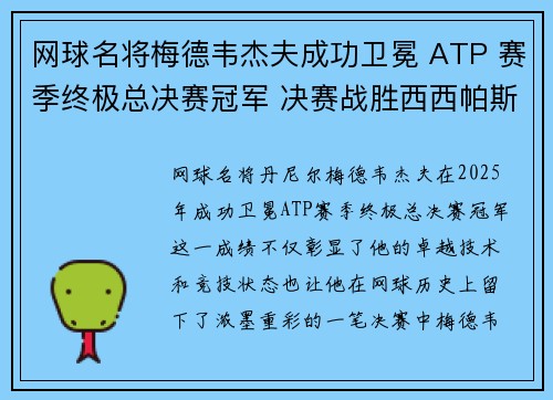 网球名将梅德韦杰夫成功卫冕 ATP 赛季终极总决赛冠军 决赛战胜西西帕斯