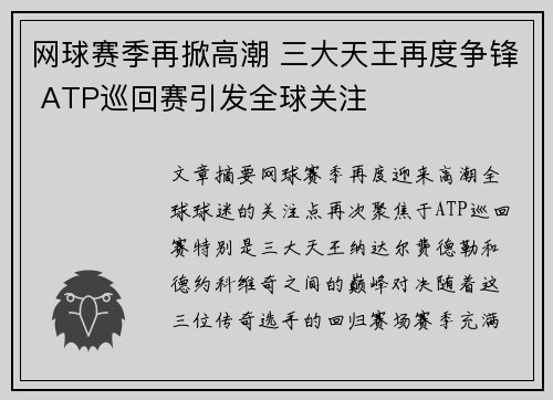 网球赛季再掀高潮 三大天王再度争锋 ATP巡回赛引发全球关注