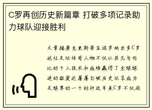 C罗再创历史新篇章 打破多项记录助力球队迎接胜利